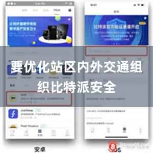 要优化站区内外交通组织比特派安全