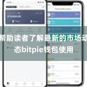 帮助读者了解最新的市场动态bitpie钱包使用