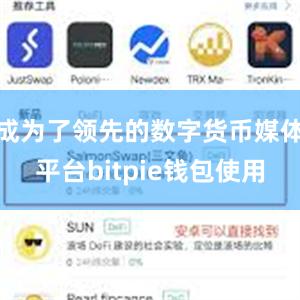 成为了领先的数字货币媒体平台bitpie钱包使用