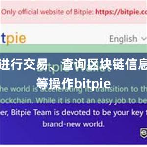 进行交易、查询区块链信息等操作bitpie