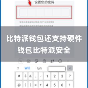 比特派钱包还支持硬件钱包比特派安全