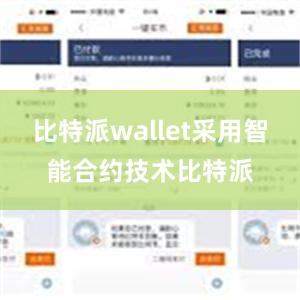 比特派wallet采用智能合约技术比特派