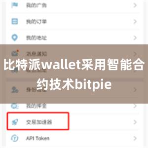 比特派wallet采用智能合约技术bitpie