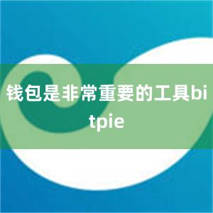 钱包是非常重要的工具bitpie