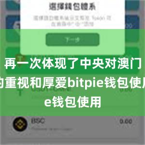 再一次体现了中央对澳门的重视和厚爱bitpie钱包使用