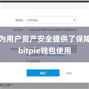 为用户资产安全提供了保障bitpie钱包使用