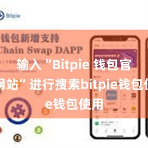 输入“Bitpie 钱包官方网站”进行搜索bitpie钱包使用