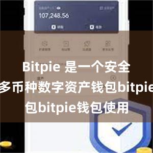 Bitpie 是一个安全、易用的多币种数字资产钱包bitpie钱包使用