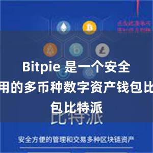 Bitpie 是一个安全、易用的多币种数字资产钱包比特派