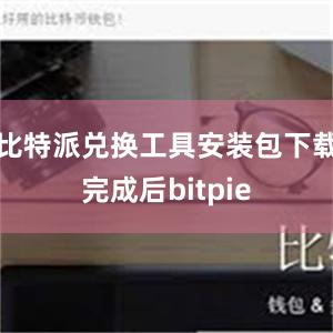 比特派兑换工具安装包下载完成后bitpie