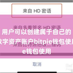 用户可以创建属于自己的数字资产账户bitpie钱包使用