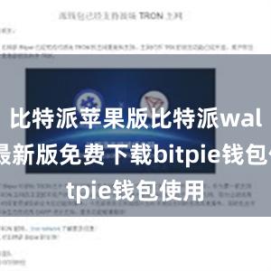 比特派苹果版比特派wallet最新版免费下载bitpie钱包使用