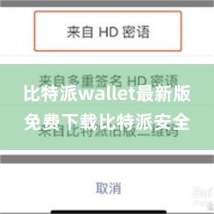 比特派wallet最新版免费下载比特派安全