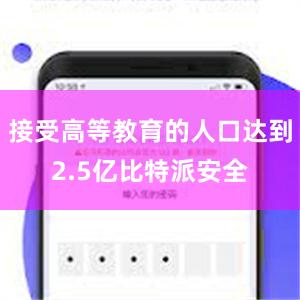 接受高等教育的人口达到2.5亿比特派安全