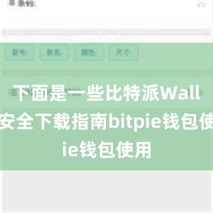 下面是一些比特派Wallet安全下载指南bitpie钱包使用