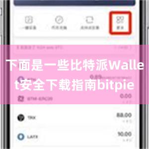 下面是一些比特派Wallet安全下载指南bitpie