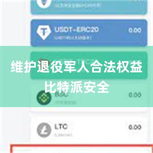 维护退役军人合法权益比特派安全