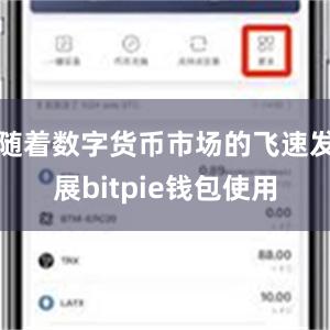 随着数字货币市场的飞速发展bitpie钱包使用