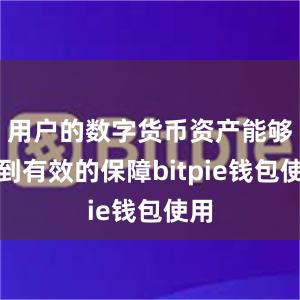 用户的数字货币资产能够得到有效的保障bitpie钱包使用