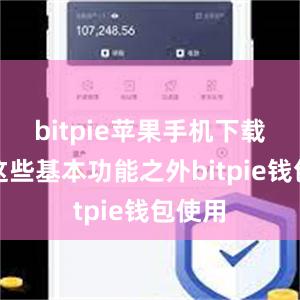 bitpie苹果手机下载除了这些基本功能之外bitpie钱包使用