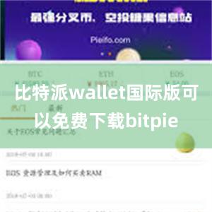 比特派wallet国际版可以免费下载bitpie