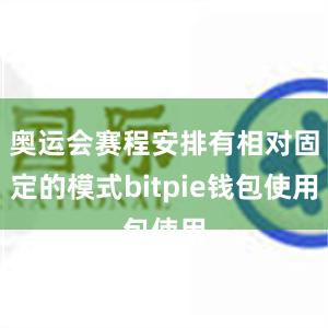 奥运会赛程安排有相对固定的模式bitpie钱包使用