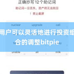 用户可以灵活地进行投资组合的调整bitpie