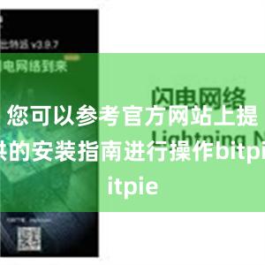 您可以参考官方网站上提供的安装指南进行操作bitpie