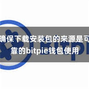 确保下载安装包的来源是可靠的bitpie钱包使用