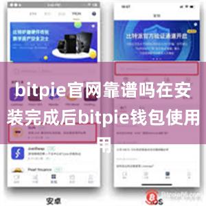 bitpie官网靠谱吗在安装完成后bitpie钱包使用