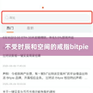 不受时辰和空间的戒指bitpie