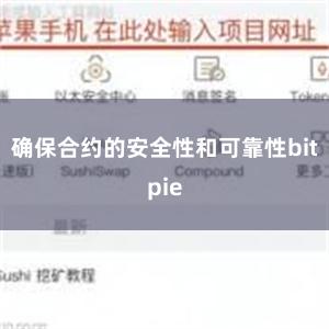 确保合约的安全性和可靠性bitpie