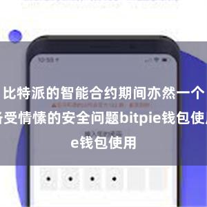 比特派的智能合约期间亦然一个备受情愫的安全问题bitpie钱包使用