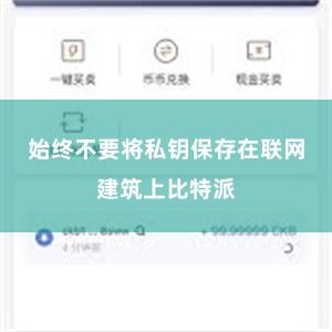 始终不要将私钥保存在联网建筑上比特派