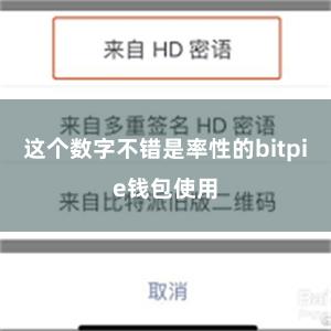 这个数字不错是率性的bitpie钱包使用