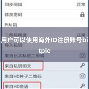 用户可以使用海外ID注册账号bitpie