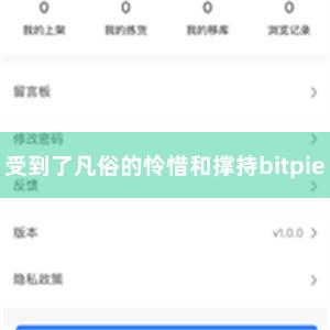 受到了凡俗的怜惜和撑持bitpie