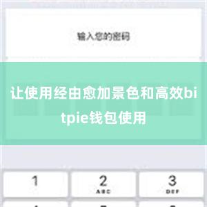 让使用经由愈加景色和高效bitpie钱包使用