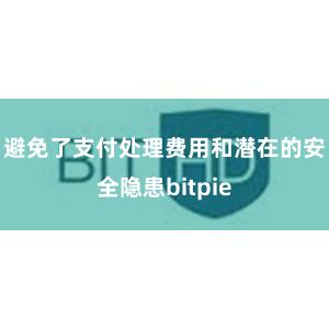 避免了支付处理费用和潜在的安全隐患bitpie