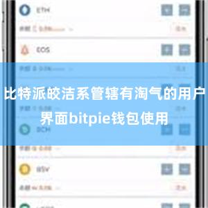 比特派皎洁系管辖有淘气的用户界面bitpie钱包使用