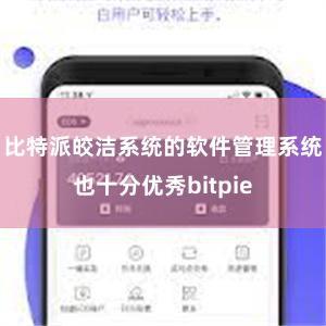 比特派皎洁系统的软件管理系统也十分优秀bitpie