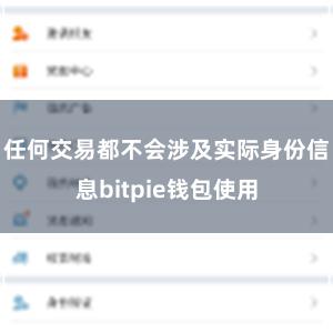 任何交易都不会涉及实际身份信息bitpie钱包使用