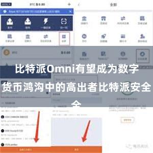 比特派Omni有望成为数字货币鸿沟中的高出者比特派安全
