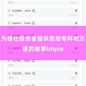 为雄壮投资者提供愈加专科和方便的做事bitpie