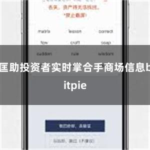 匡助投资者实时掌合手商场信息bitpie