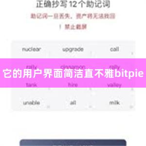 它的用户界面简洁直不雅bitpie