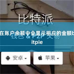 在账户余额中会显示相应的金额bitpie